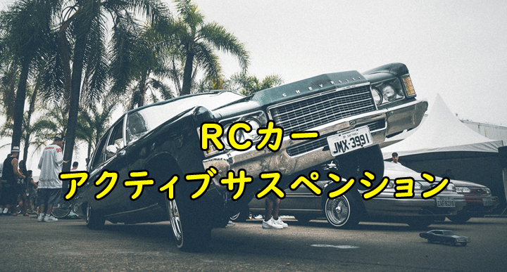 Rcカーアクティブサスペンション Justfiveinch Com